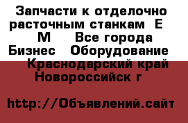 Запчасти к отделочно расточным станкам 2Е78, 2М78 - Все города Бизнес » Оборудование   . Краснодарский край,Новороссийск г.